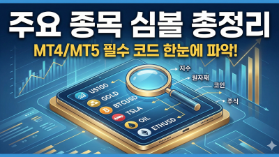 주요 거래 종목 코드(Symbol) 총정리