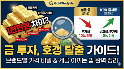 금값, 도대체 왜 천만 원이나 차이 날까? '호갱' 탈출을 위한 금 투자 X-파일