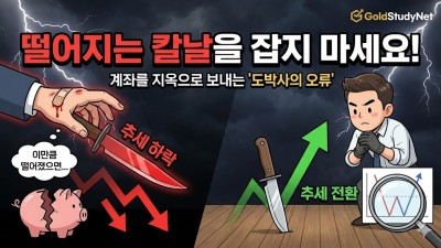 이만큼 떨어졌으면 오르겠지? 떨어지는 칼날 잡지 말자!