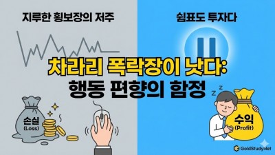 횡보장의 저주 심리학