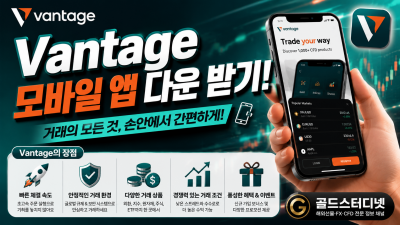 Vantage 모바일 App 다운로드 - 강력한 UI 추천