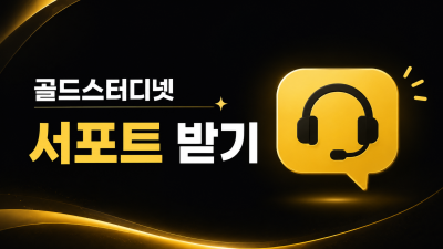 골드스터디넷 긴급 상황시 서포트! 거래관련 상담 받으세요!
