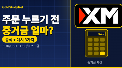 FX 증거금 계산, 주문 누르기 전에 꼭 확인하는 공식과 예시 3가지