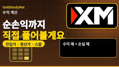 FX 수익 계산 방법, 진입가와 청산가로 순손익까지 직접 풀어봐요
