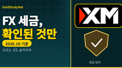 FX 거래 세금 한국, 2026년 10월 기준 확인된 것과 확인이 필요한 것