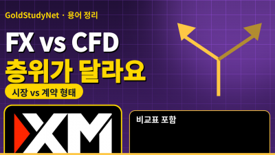 CFD와 FX의 차이, 같은 층위의 말이 아니라는 것부터 짚어 봐요