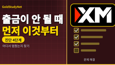 XM 출금이 안 될 때, 어느 단계에서 멈췄는지부터 확인해 봐요