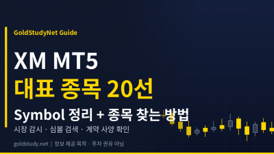 XM MT5 대표 종목 20선 Symbol 정리 + XM에서 종목 찾는 방법 (2026년 10월 기준)