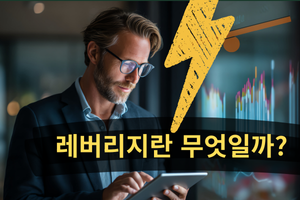 레버리지란 무엇일까요?