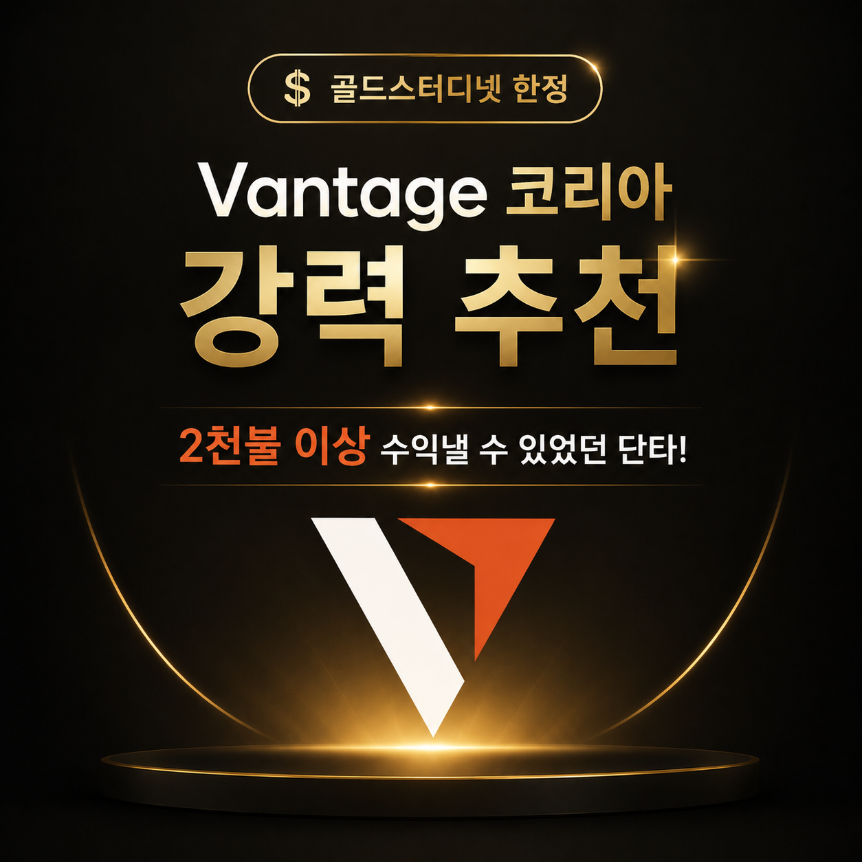 글로벌에서 인정받은 Vantage